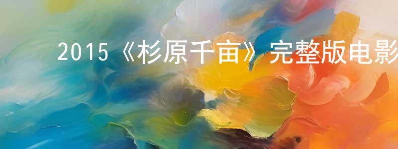 ﻿陈蓉霞发布﻿2015《杉原千亩》完整版电影/在线观看/百度云-美剧天堂